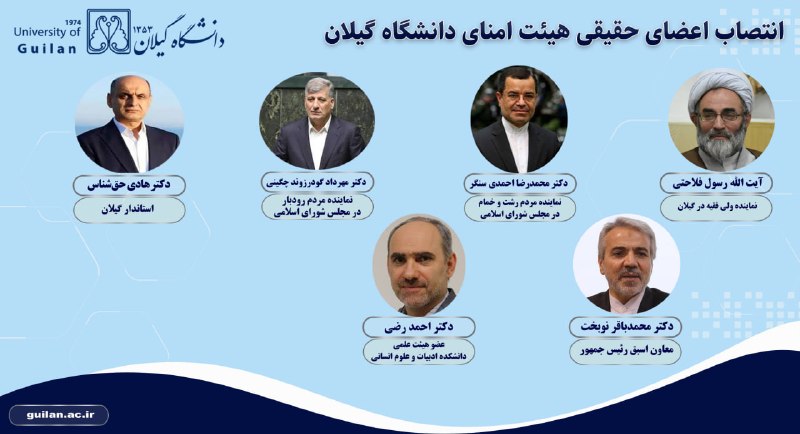 کانال رسمی دیارمیرزا: ⭕️اعضای حقیقی هیئت امنای دانشگاه گیلان منصوب شدند✅با حکم وزیر علوم، اعضای حقیقی هیئت امنای دانشگاه گیلان منصوب شدند که د