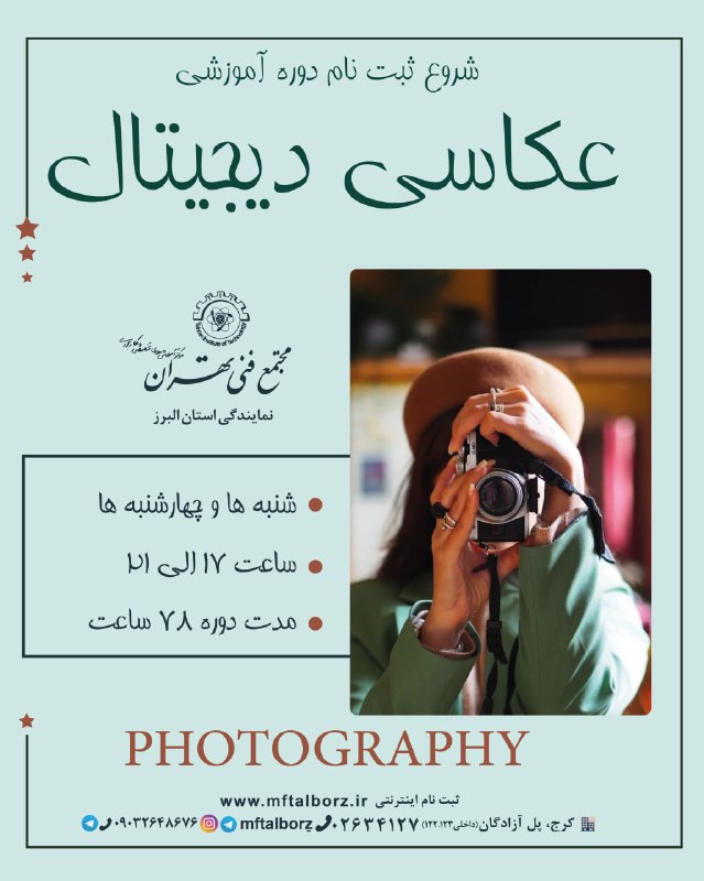 مجتمع فنی تهران_البرز: 📸 شروع ثبت نام دوره تخصصی عکاسی دیجیتال گام به دنیای هنر عکاسی حرفه‌ای! ✨از اولین روز دوره، با اصول عکاسی دیجیتال آشنا م