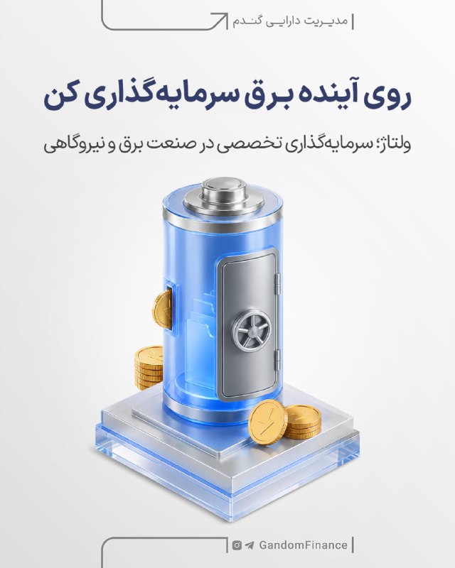 فاند پلاس: چرا ولتاژ فقط یک صندوق نیروگاهی نیست؟⭐ ولتاژ با تمرکز تخصصی بر صنعت برق و نیروگاهی، پرتفوی خود را در بخشهای مختلف این ص