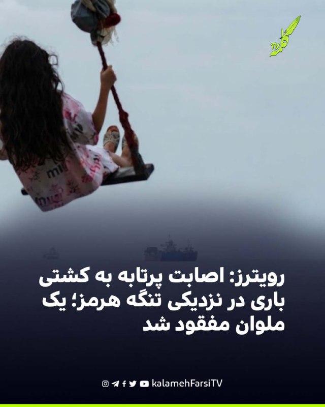 رویترز: اصابت پرتابه به کشتی باری در نزدیکی تنگه هرمز؛ یک ملوان مفقود شد