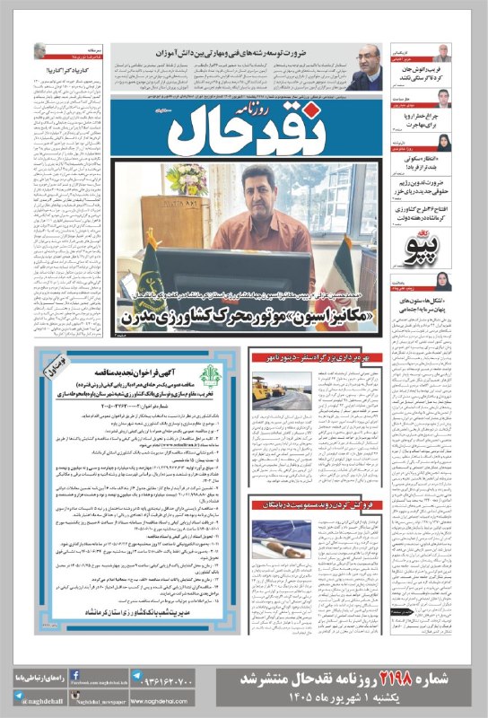 کانال خبری نقدحال: شماره ۲۱۹۸ روزنامه #نقدحال منتشر شد✅ تاریخ انتشار: یکشنبه ۱ شهریورماه ۱۴۰۵آدرس سایت روزنامه👇👇👇naghdehal.com@naghdehall