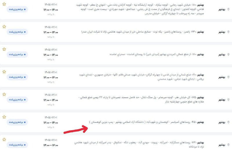 کانال آسیابسر: 🔻لیست خاموشی های احتمالی برق شهرستان بهشهر ▪️ یکشنبه ۱ شهریور ماه ۱۴۰۵📍روستای آسیابسر ▫️از ساعت ۱۲:۰۰ الی ۱۴:۰۰ #کانال_آ