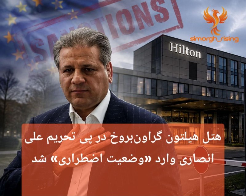 پاسارگاد نیوز KFP: هتل هیلتون گراون‌بروخ در پی تحریم علی انصاری وارد «وضعیت اضطراری» شدمسدود شدن حساب‌های تجاری در نتیجه تحریم‌های اتحادیه 
