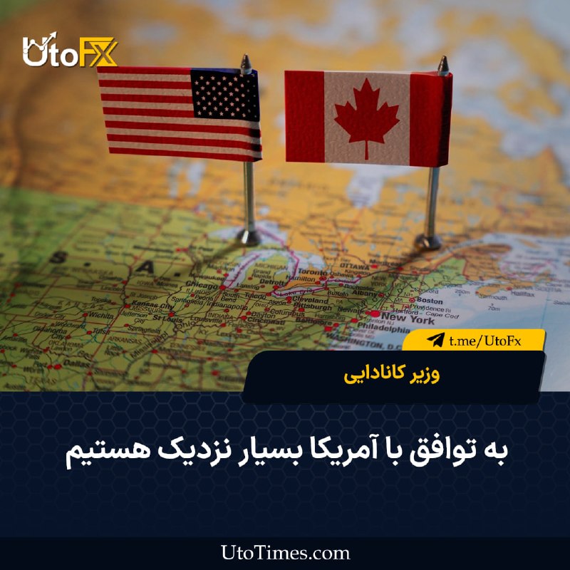 UtoFX | مرجع فاندامنتال فارکس و انس طلا: ✅ وزیر کانادایی: به توافق با آمریکا بسیار نزدیک هستیم 🔹 وزیر مسئول روابط تجاری کانادا با آمریکا اعلام کرد که گفتوگوهای