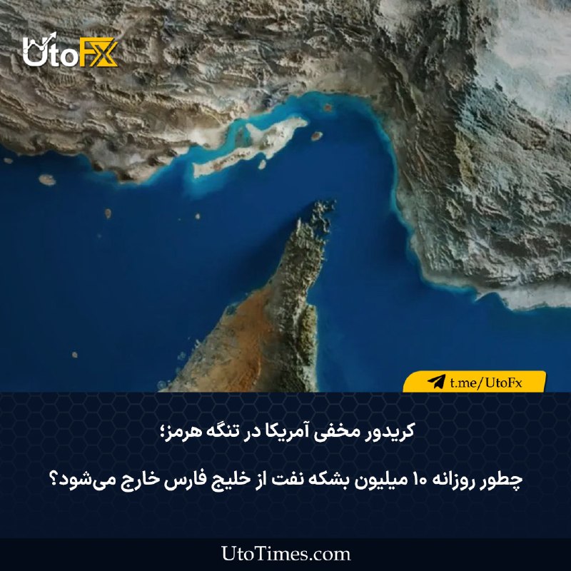 UtoFX | مرجع فاندامنتال فارکس و انس طلا: ✅ کریدور مخفی آمریکا در تنگه هرمز؛ چطور روزانه ۱۰ میلیون بشکه نفت از خلیج فارس خارج میشود؟ 🔹 ارتش ایالات متحده در سکوت