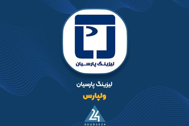 بورس۲۴ | Bourse24: «ولپارس» با افزایش درآمد عملیاتی، سود ۱۳۰ ریالی به ازای هر سهم ثبت کردبه گزارش کدالنگر بورس ۲۴، شرکت لیزینگ پارسیان با