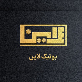 تحویل و رضایت مشتری(بوتیک پاز) Telegram Group Link