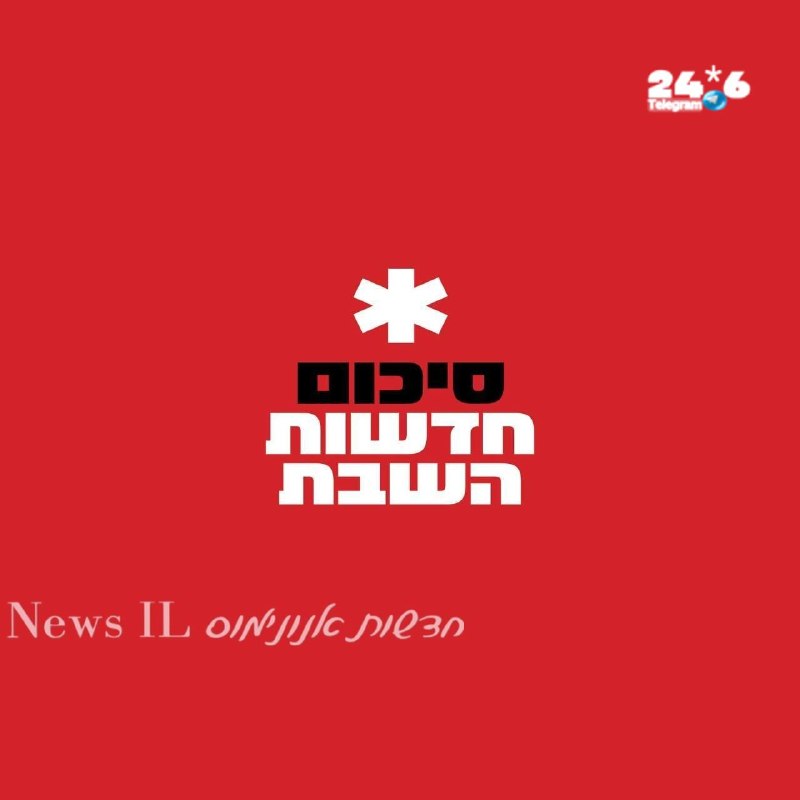 🇮🇱 נתניהו יבקר בבית הלבן בשבוע הבא. טראמפ: אנחנו ביחסים טובים, הוא יודע מי הבוס. מיליונים עברו על פני ארו…