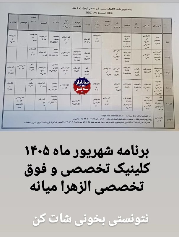 میانادان نه خبر 💯: برنامه شهریور ماه ۱۴۰۵ کلینیک تخصصی و فوق تخصصی الزهرا میانه🆔👉 @meanada 💯