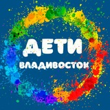Афиша Дети Владивосток