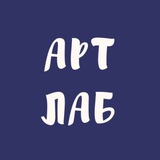 АртЛаб