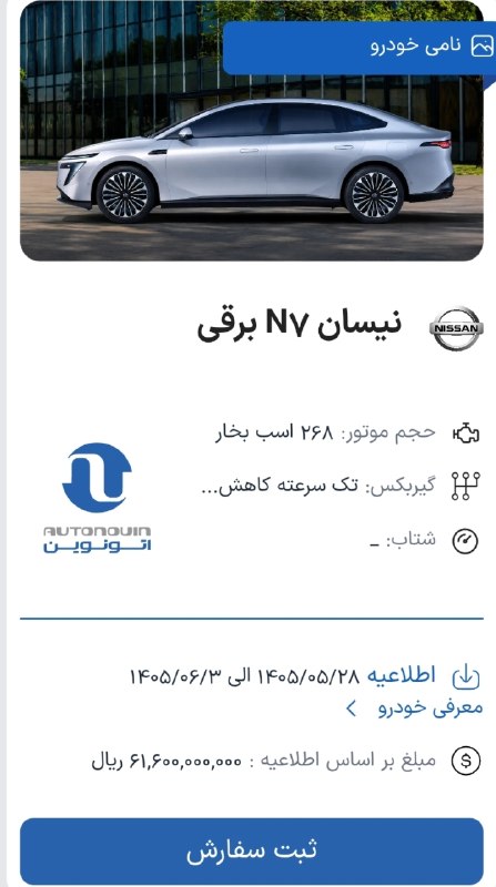 🔧مکانیک_خودرو🔧: 🚨مشکل پیش ثبت نام خودروهای وارداتی در سایت اتونوین ویژه مرداد و شهریور ماه ١۴٠۵ برطرف شد مبلغ حساب وکالتی: ۵۰۰ میلیون تو