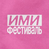 ИМИ.Фестиваль