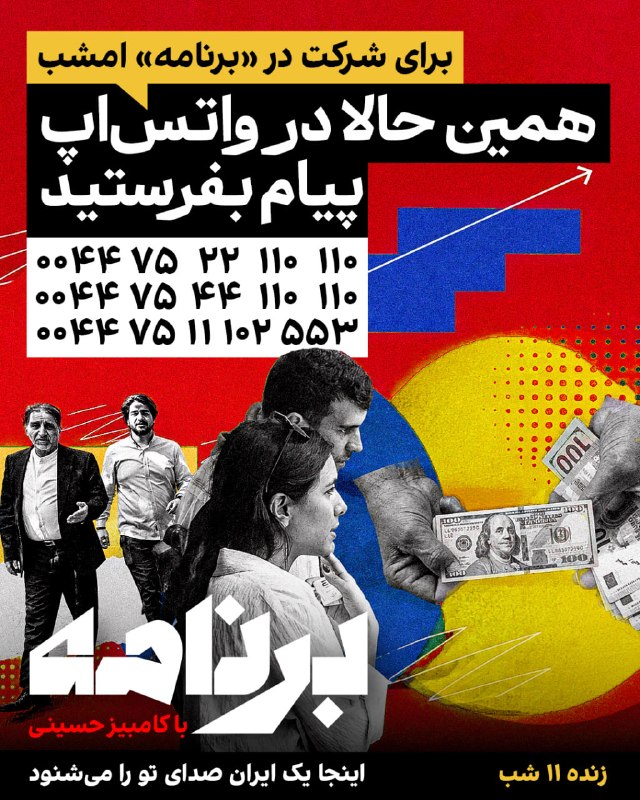 Iran International ایران اینترنشنال ✔: «برنامه» صدای شماست.ما شما را، بدون نوبت، مستقیم از ایران روی خط می‌آوریم.بیایید و روایت خود را برای همیشه ثبت کنید.تاری