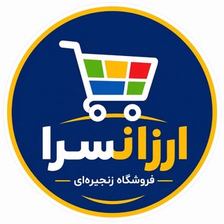 Telegram profile photo for فروشگاه زنجیره ای ارزانسرا😍