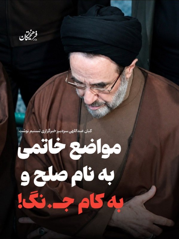 روزنامه فرهیختگان: 🔻تسنیم: مواضع خاتمی؛ به نام صلح و به کام جنگ!کیان عبداللهی سردبیر خبرگزاری تسنیم نوشت:🔻 موضع اخیر آقای سیدمحمد خاتمی درب