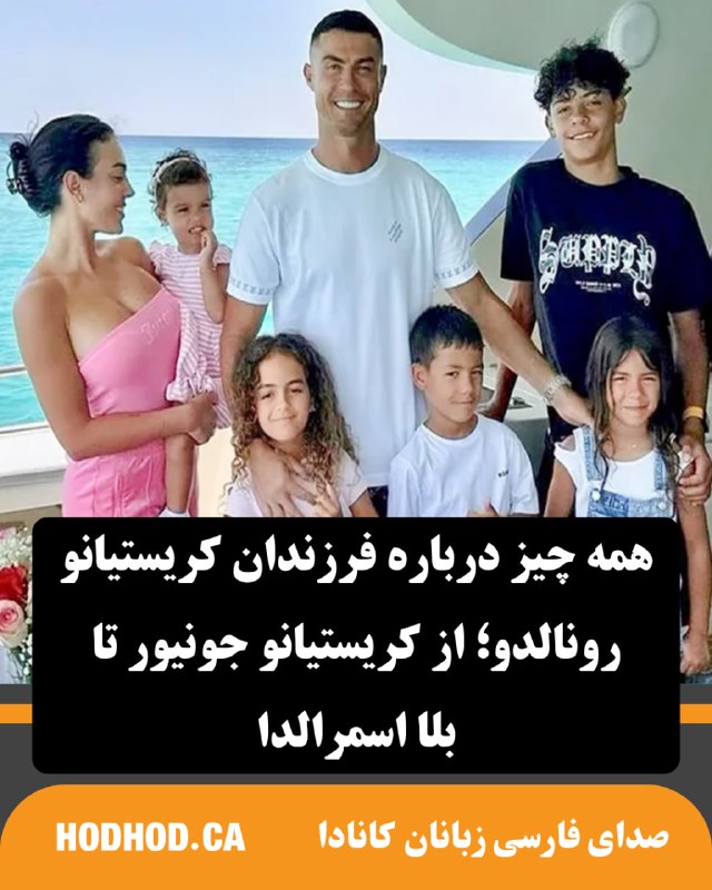 HodHod Media - رسانه هُدهُد: همه چیز درباره فرزندان کریستیانو رونالدو؛ از کریستیانو جونیور تا بلا اسمرالدا🔸«کریستیانو رونالدو» فقط یکی از مشهورترین ف