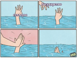 У государства нет денег на выплаты селлерам с WB. У российских властей нет ресурсов, чтобы компенсировать убытки продавцам Wildberries, пострадавшим после атак на склады маркетплейса. Об этом Reuters сообщил источник, близкий к Кремлю.По его словам, удары 