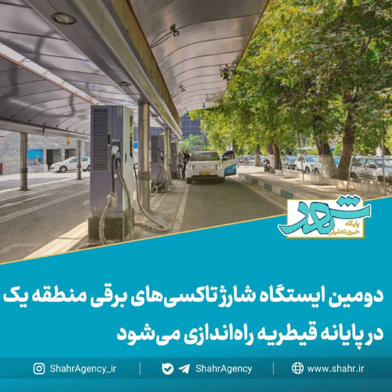 خبرگزاری شهر: 🔶خبرگزاری شهر | دومین ایستگاه شارژ تاکسی‌های برقی منطقه یک در پایانه قیطریه راه‌اندازی می‌شود🔻حق‌بین، شهردار منطقه یک:🔹ب