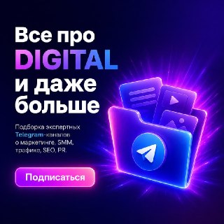 Угадайте что мы вам принесли?➡️ Полтора десятка топовых digital-каналов в одной папкеСоветуем подписаться 😉Собрали в одном месте то, что сами считаем полезным для работы:→ маркетинг, SMM и PR→ SEO и трафик→ вакансии из мира digital→ авторские каналы экспер