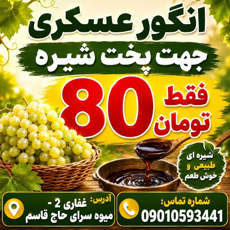 باران کویر/ رسانه مردمی: 🔰انگور عسکری فقط کیلویی ۸۰ هزارتومان┏━━━•••••••••••••••••━━━┓ 🆔 @barane_kavir ┗━━•••••••••••••••••••━━━┛『 نشریه مردمی با