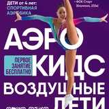 аэро кидс спортивная школа