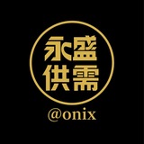 💎永盛供需 @ONIX 广告价格特惠中！