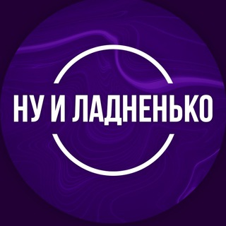 Ну и Ладненько | О спорте с кайфом