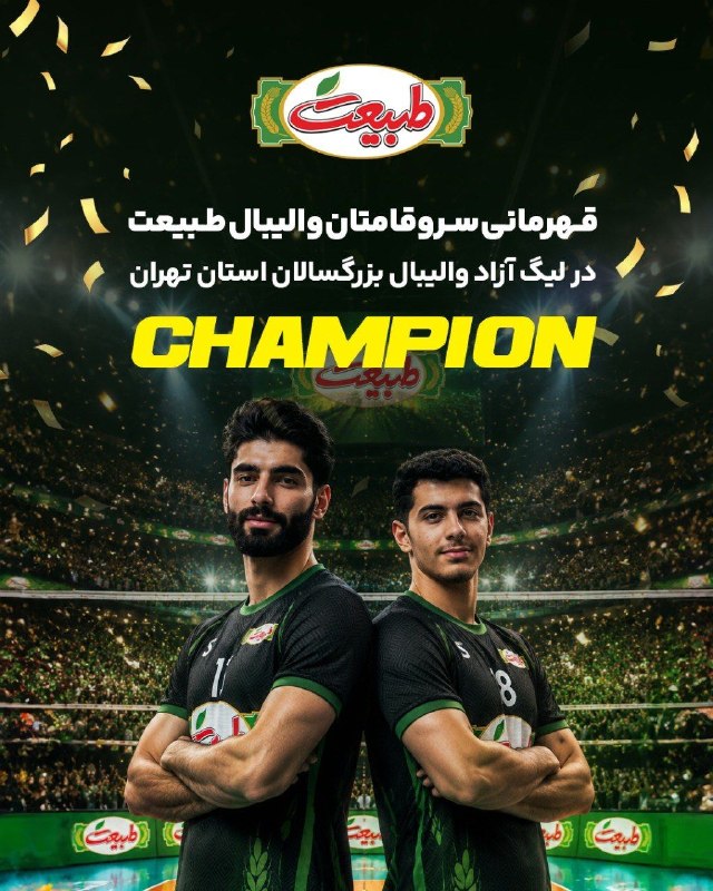 کانال بزرگ اسلامشهر: 🏆 سروقامتان طبیعت اسلامشهر قهرمان تهران شدند! 🏐💚افتخاری دیگر برای اسلامشهر ؛ تیم والیبال طبیعت اسلامشهر با نمایشی قدرتمن