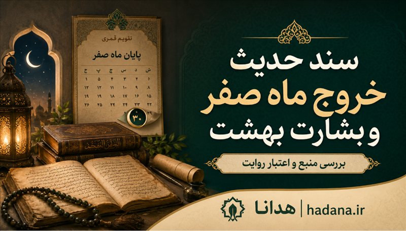 HADANA.IR | سایت هدانا: سند حديث خروج ماه صفر و بشارت بهشتسند حديث خروج ماه صفر و بشارت بهشتسوال: آيا حديث پیامبر(صلي الله عليه و آله و سلم) که
