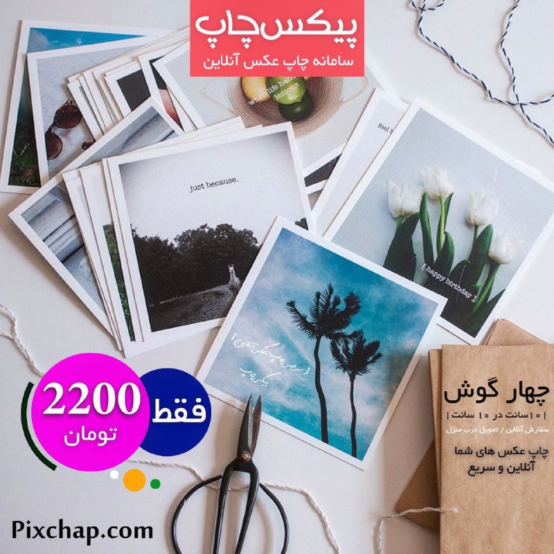 پیکس چاپ | pixchap.com: ❤🥰چاپ عکس های چهارگوش در ابعاد ۶در۶ و ۱۰در۱۰🧚‍♀️چاپ روی بهترین نوع کاغذ چاپ یعنی FUJI FILM💑تضمین ۱۰۰ ساله کیفیت عکس ها، 