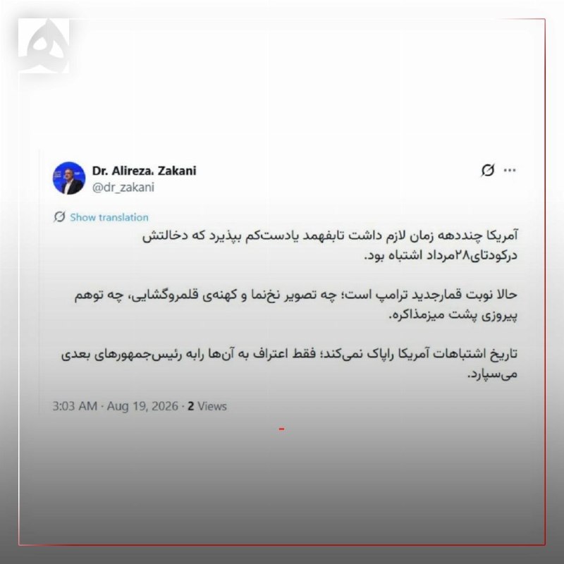 همشهری: 📷 زاکانی: آمریکا چند دهه زمان لازم داشت تا بفهمد یا دستکم بپذیرد که دخالتش در کودتای ۲۸ مرداد اشتباه بود.@HamshahriNews