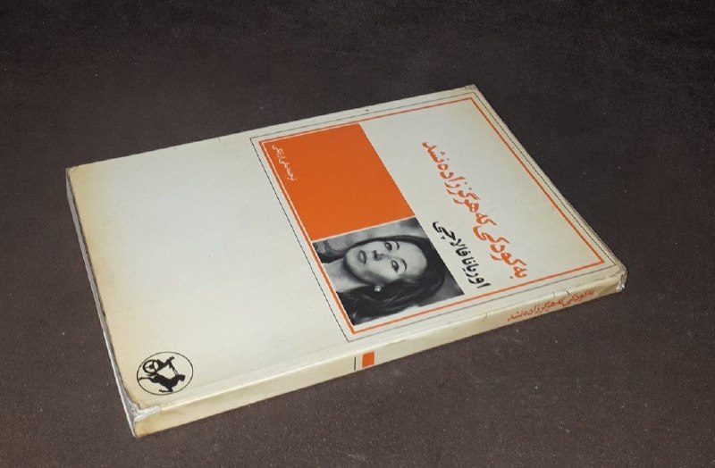 کافه کتاب آریا: 📘نامه به کودکی که هرگز زاده نشد📝اوریانا فالاچی ترجمه: مانی ارژنگیشومیزتمیز#انتشارات_امیرکبیر #فوق_العاده_نایاب چاپ:۲۵۳۵ش