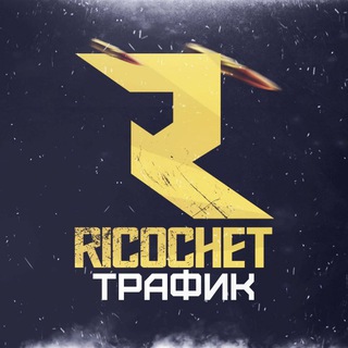 Telegram profile photo for 🌐 RICOCHET_TRAFFIC🌐 Общение на тему арбитража трафика