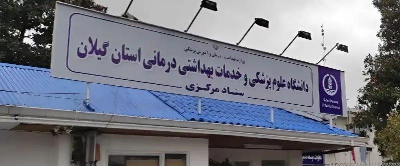 درفک خبر: 💥مطالبات سنگین علوم پزشکی گیلان از بیمه سلامت روی میز مدیرعامل🗣رئیس دانشگاه علوم پزشکی گیلان:🔺️در دیدار با مدیرعامل سازم