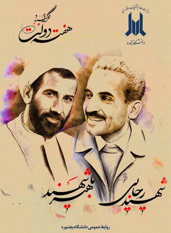 دانشگاه بجنورد: #مناسبت #هفته_دولت🔹 دوم شهریور ماه آغاز هفته دولت و یاد و خاطره شهیدان رجایی و باهنر گرامی باد.✅ روابط عمومی دانشگاه بجن
