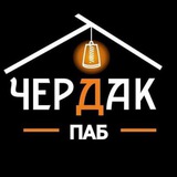 Паб "Чердак"