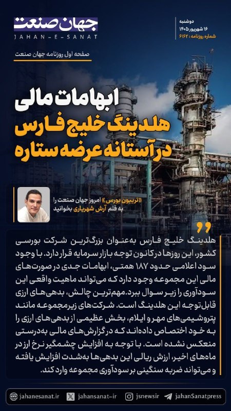 روزنامه جهان‌صنعت: 🟦ابهامات مالی هلدینگ خلیج فارس در آستانه عرضه ستارههلدینگ خلیج فارس به عنوان بزرگترین شرکت بورسی کشور این روزها در کانون
