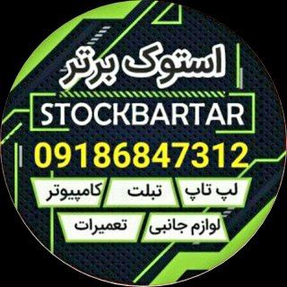 Stockbartar|فروشگاه استوک برتر Telegram Group Link