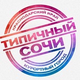 ТИПИЧНЫЙ СОЧИ