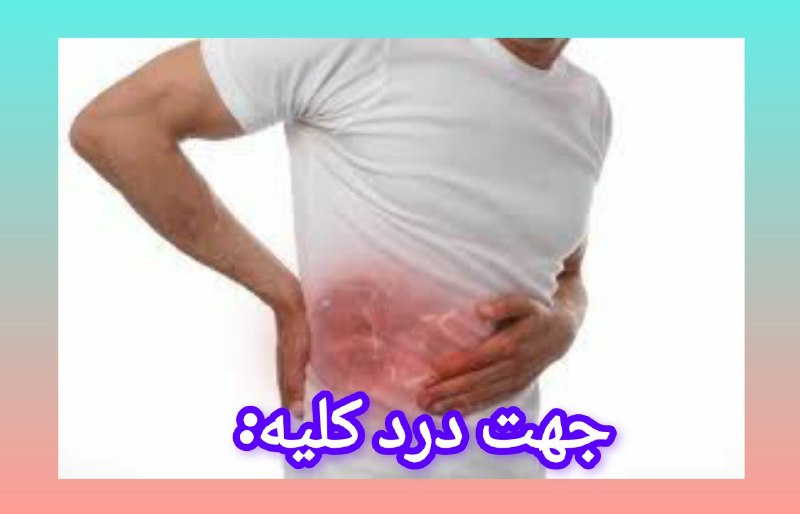 🍏طب سنتی🍏: درمان جادویی و گیاهی کلیه درد1 قاشق غذاخوري پونه کوهی + 1 قاشق غذاخوري آویشن شیرازي +2/5 لیوان آب جوش را باهم 30 دقیقه م