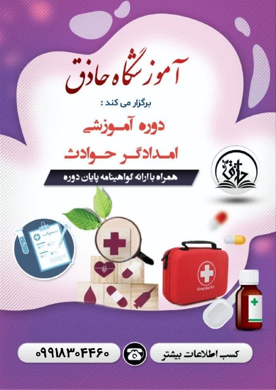 پایگاه خبری دلیجان📰: ⭕دوره آموزشی کمک های اولیه و امدادگر حوادث ✔️همراه با گواهینامه پایان دوره 📎 آموزشگاه حاذق جهت کسب اطلاعات بیشتر با شمار