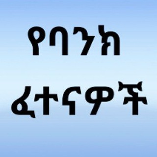 የባንክ ፈተናዎች