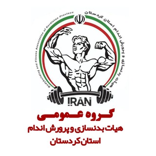 هیات بدنسازی و پرورش اندام کردستان