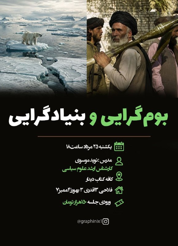کتابخانه همراه: ⚡️کارگاه علوم سیاسی⚡️📌در دو قسمتبوم‌گرایی و بنیادگرایییکشنبه ۲۵ مرداد ساعت۱۸ 📅📎مدرس: نوید موسوی کارشناس ارشد علوم سیاسی👈