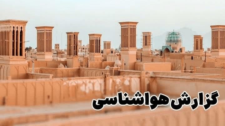 آخرین خبر یزد: شرایط جوی یزد پایدار و دمای ۴۴ درجه در بافق و اردکان🔹 بر اساس نقشههای همدیدی و پیشبینی هواشناسی، استقرار سامانه پرفشار