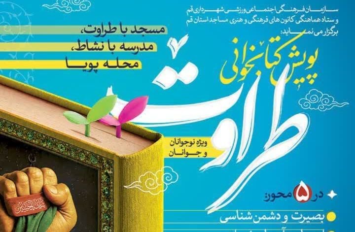 اخبار قم: آغاز پویش کتابخوانی «طراوت» در قم🔹مدیرعامل سازمان فرهنگی اجتماعی ورزشی شهرداری قم از برگزاری پویش بزرگ کتابخوانی «طراوت»