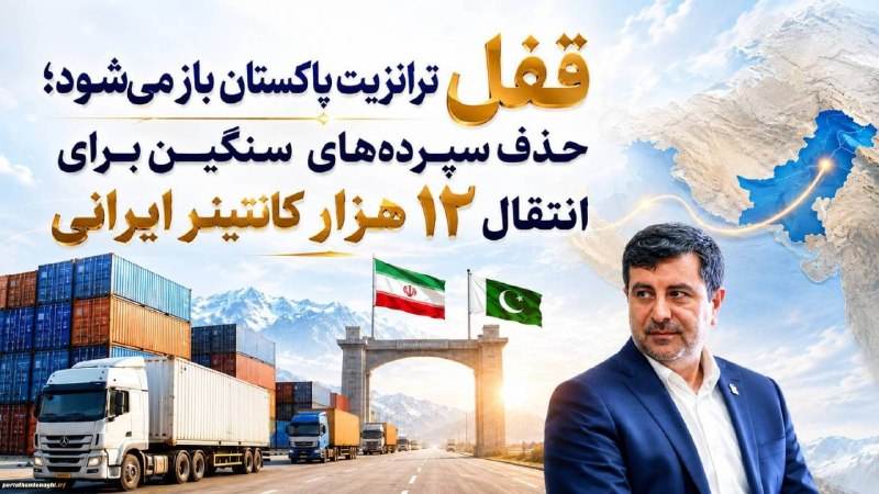 ترابرد؛کانال تخصصی ترانزیت: ⭕️قفل ترانزیت پاکستان باز میشود ؛ حذف سپردههای سنگین برای انتقال ۱۲ هزار کانتینر ایرانیمسعود پلمه ، دبیر انجمن کشتیر