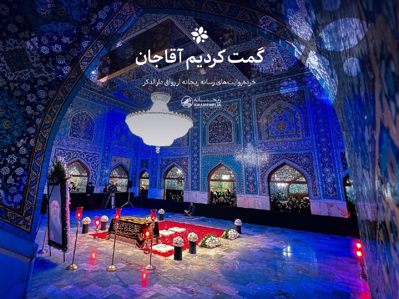 رسانه حزب الله: 🖤 گمت کردیم آقاجان!📝 روایت #رواق_دارالذکر■ رواق دارالذکر پر از آدمهایی است که این راه را برای زیارت مزار رهبرشان هروله