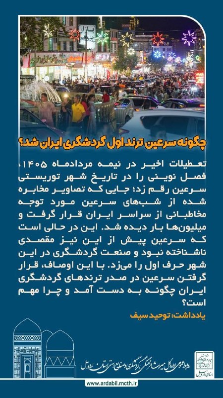 سرعین شهریمیز: چگونه سرعین ترند اول گردشگری ایران شد؟تعطیلات اخیر در نیمه مردادماه ۱۴۰۵، فصل نوینی را در تاریخ شهر توریستی سرعین رقم زد